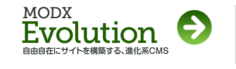 MODX Evolution、自由自在にサイトを構築する、進化系CMS