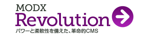 MODX Revolution、パワーと柔軟性を備えた、革命的CMS