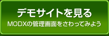 デモサイトを見る・MODXの管理画面をさわってみよう