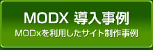 MODX導入事例・MODXを利用したサイト制作事例