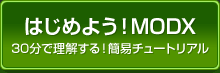 はじめよう!MODX・30分で理解する!簡易チュートリアル