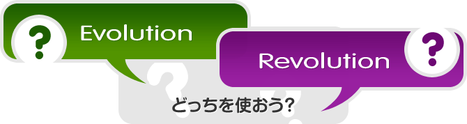 EvolutionとRevolutionどっちを使う？